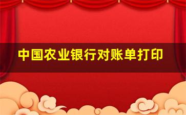 中国农业银行对账单打印