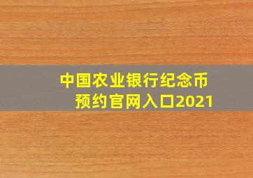 中国农业银行纪念币预约官网入口2021