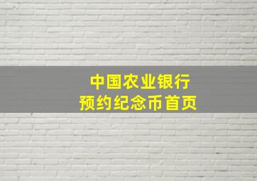 中国农业银行预约纪念币首页