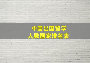 中国出国留学人数国家排名表