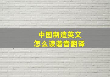 中国制造英文怎么读谐音翻译