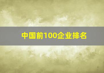 中国前100企业排名