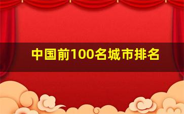 中国前100名城市排名