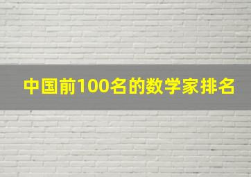 中国前100名的数学家排名