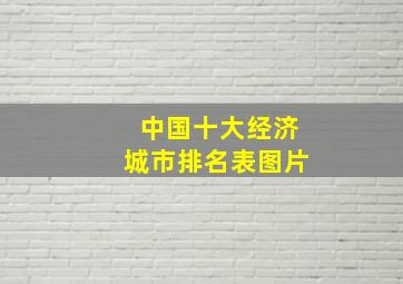 中国十大经济城市排名表图片