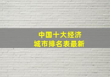 中国十大经济城市排名表最新