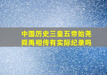 中国历史三皇五帝始尧舜禹相传有实际纪录吗