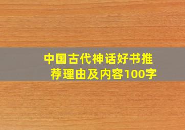 中国古代神话好书推荐理由及内容100字