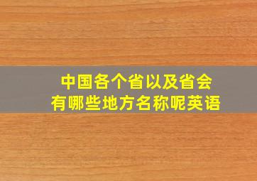 中国各个省以及省会有哪些地方名称呢英语