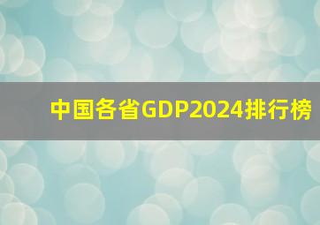 中国各省GDP2024排行榜