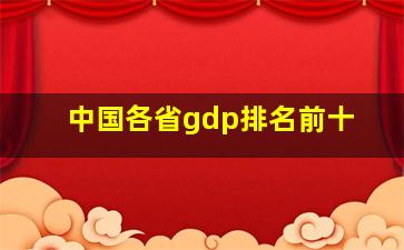 中国各省gdp排名前十