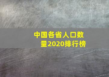 中国各省人口数量2020排行榜