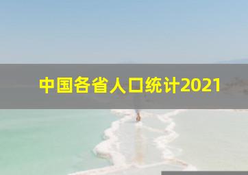 中国各省人口统计2021