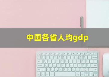 中国各省人均gdp