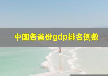 中国各省份gdp排名倒数