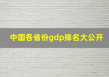 中国各省份gdp排名大公开