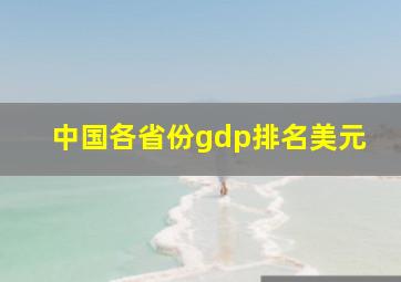 中国各省份gdp排名美元