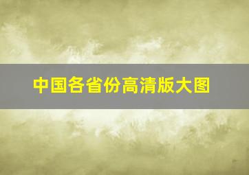 中国各省份高清版大图