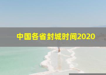 中国各省封城时间2020