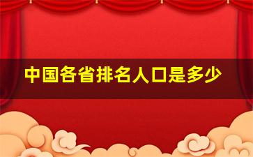 中国各省排名人口是多少