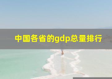 中国各省的gdp总量排行