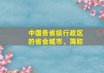 中国各省级行政区的省会城市、简称