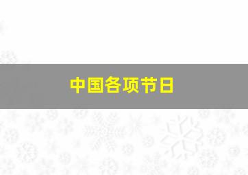 中国各项节日