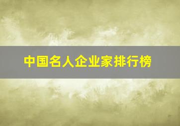 中国名人企业家排行榜