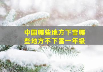 中国哪些地方下雪哪些地方不下雪一年级