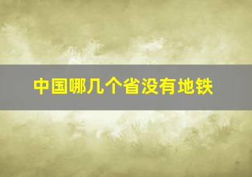 中国哪几个省没有地铁