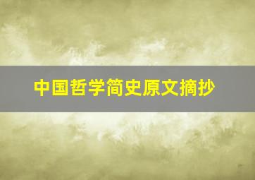 中国哲学简史原文摘抄