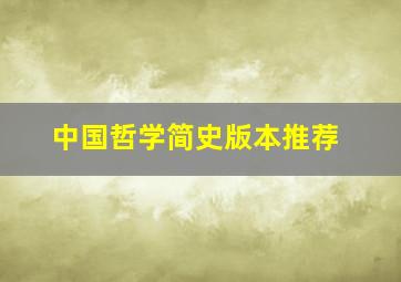 中国哲学简史版本推荐