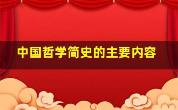 中国哲学简史的主要内容