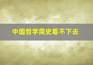 中国哲学简史看不下去