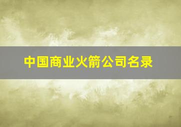 中国商业火箭公司名录