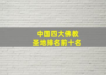 中国四大佛教圣地排名前十名