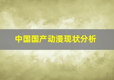 中国国产动漫现状分析