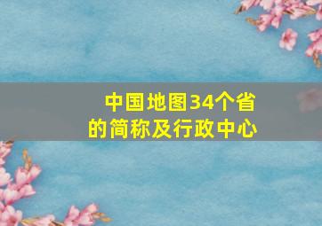 中国地图34个省的简称及行政中心