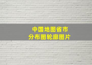 中国地图省市分布图轮廓图片