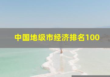 中国地级市经济排名100