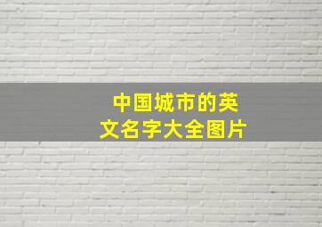 中国城市的英文名字大全图片