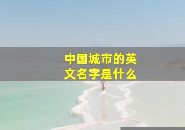 中国城市的英文名字是什么