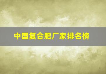 中国复合肥厂家排名榜