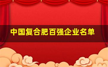 中国复合肥百强企业名单