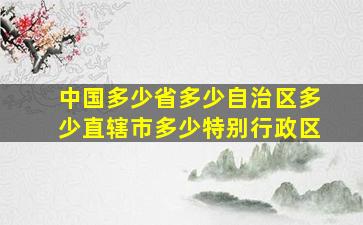 中国多少省多少自治区多少直辖市多少特别行政区