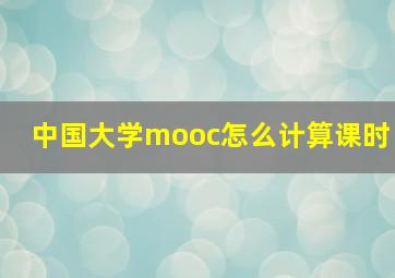 中国大学mooc怎么计算课时