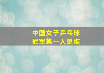 中国女子乒乓球冠军第一人是谁