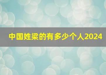 中国姓梁的有多少个人2024