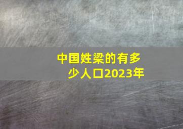 中国姓梁的有多少人口2023年