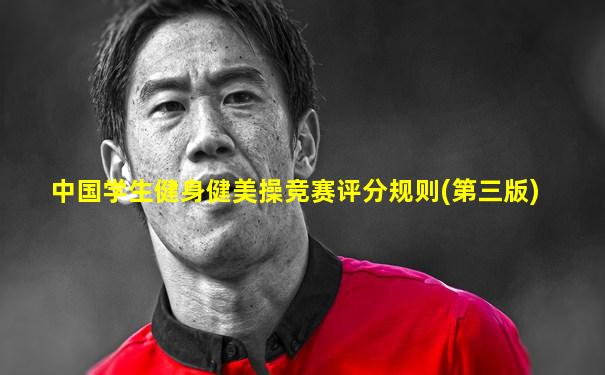 中国学生健身健美操竞赛评分规则(第三版)